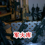 軍火庫(kù)防雷工程 軍火庫(kù)防雷工程